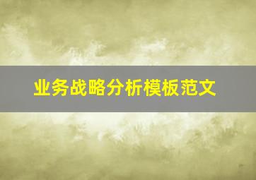 业务战略分析模板范文