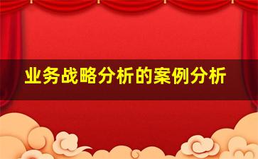 业务战略分析的案例分析