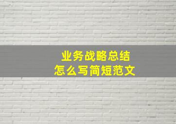 业务战略总结怎么写简短范文