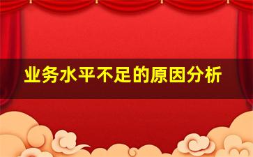 业务水平不足的原因分析