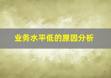 业务水平低的原因分析