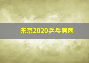 东京2020乒乓男团