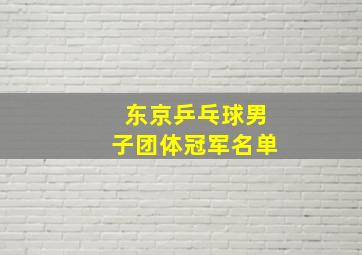 东京乒乓球男子团体冠军名单