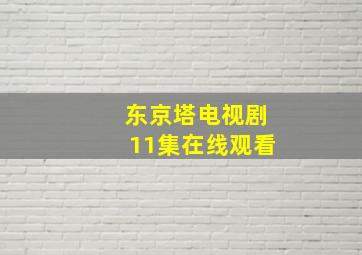 东京塔电视剧11集在线观看