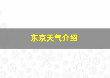 东京天气介绍