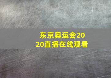 东京奥运会2020直播在线观看