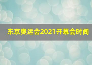 东京奥运会2021开幕会时间