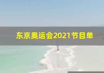 东京奥运会2021节目单