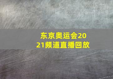 东京奥运会2021频道直播回放