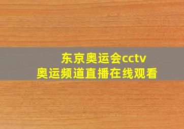 东京奥运会cctv奥运频道直播在线观看