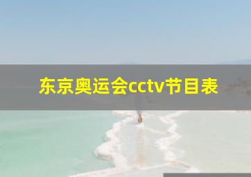 东京奥运会cctv节目表