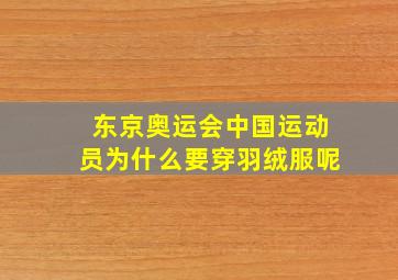 东京奥运会中国运动员为什么要穿羽绒服呢