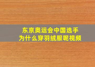 东京奥运会中国选手为什么穿羽绒服呢视频