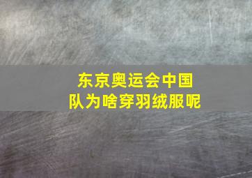 东京奥运会中国队为啥穿羽绒服呢