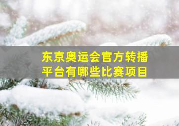 东京奥运会官方转播平台有哪些比赛项目