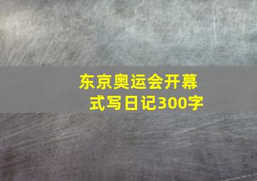 东京奥运会开幕式写日记300字