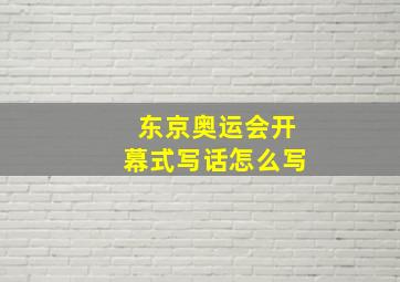 东京奥运会开幕式写话怎么写