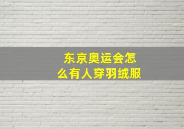 东京奥运会怎么有人穿羽绒服