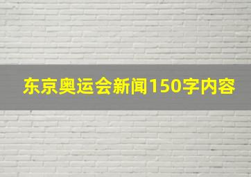 东京奥运会新闻150字内容