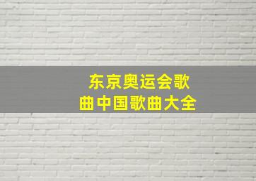 东京奥运会歌曲中国歌曲大全