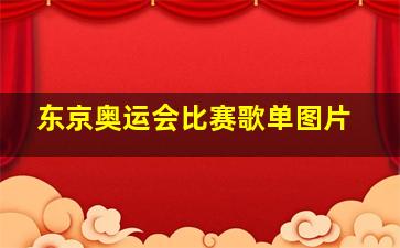 东京奥运会比赛歌单图片