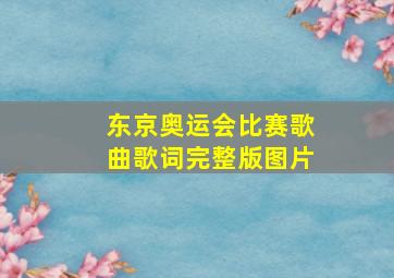 东京奥运会比赛歌曲歌词完整版图片