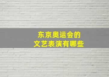 东京奥运会的文艺表演有哪些