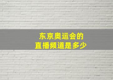 东京奥运会的直播频道是多少