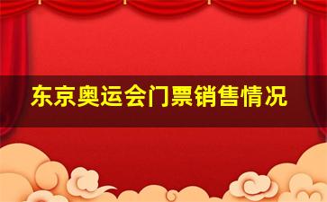 东京奥运会门票销售情况