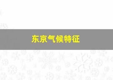 东京气候特征