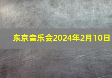 东京音乐会2024年2月10日