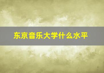 东京音乐大学什么水平