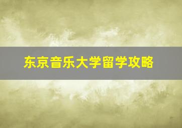 东京音乐大学留学攻略