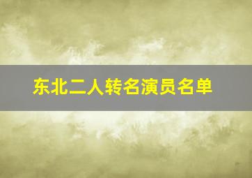 东北二人转名演员名单