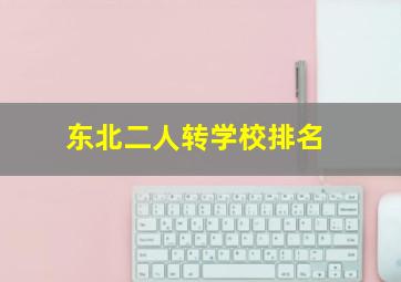 东北二人转学校排名