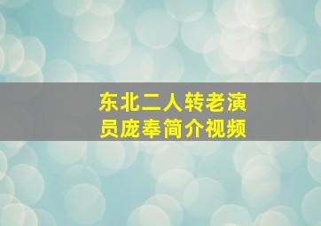 东北二人转老演员庞奉简介视频