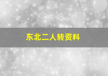 东北二人转资料