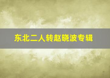 东北二人转赵晓波专辑