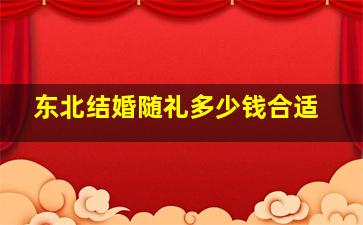 东北结婚随礼多少钱合适