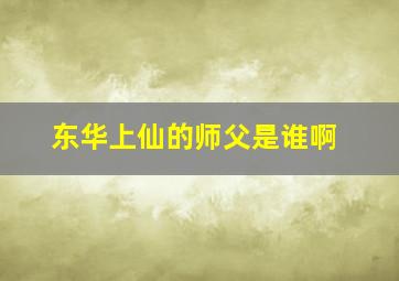 东华上仙的师父是谁啊