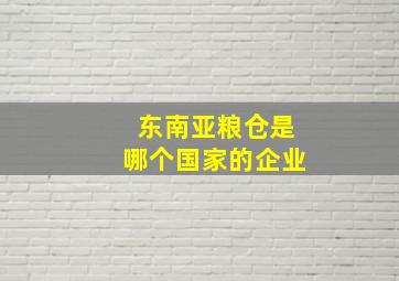 东南亚粮仓是哪个国家的企业