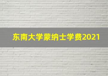 东南大学蒙纳士学费2021