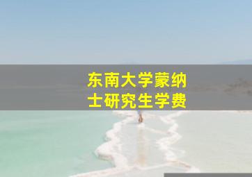 东南大学蒙纳士研究生学费