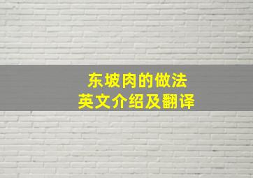 东坡肉的做法英文介绍及翻译