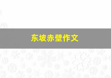 东坡赤壁作文