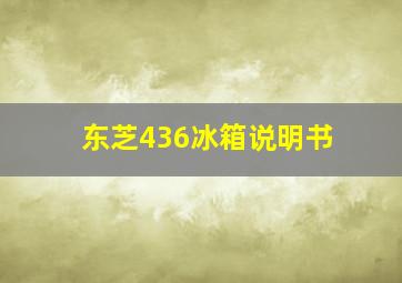 东芝436冰箱说明书