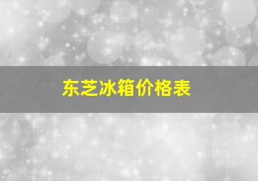 东芝冰箱价格表