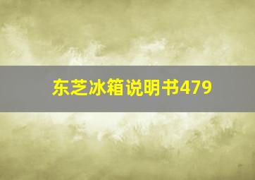 东芝冰箱说明书479