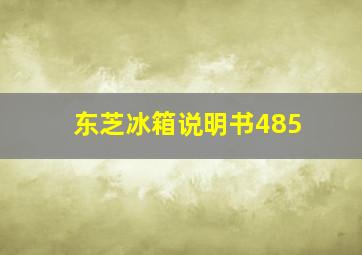 东芝冰箱说明书485