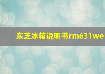 东芝冰箱说明书rm631we